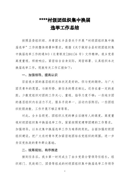 XXX乡村级团组织集中换届选举工作报告