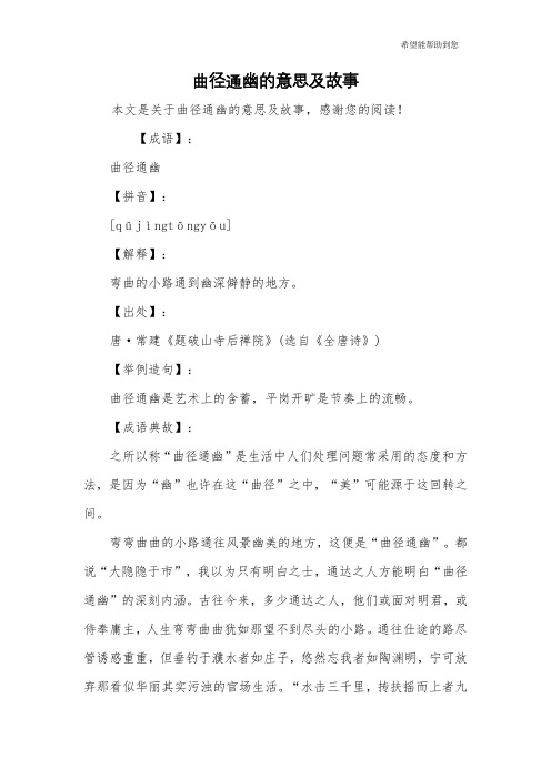 曲径通幽的意思及故事