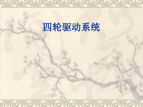 四轮驱动系统资料