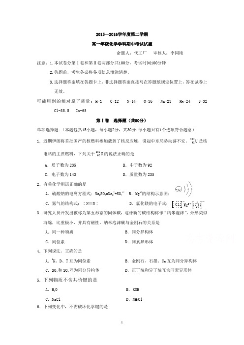 2015-2016学年高一下学期期中考试化学试题