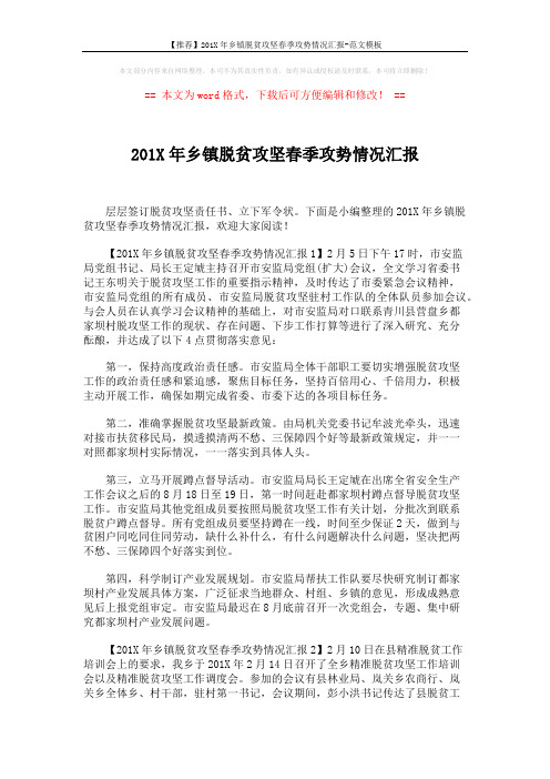 【推荐】201X年乡镇脱贫攻坚春季攻势情况汇报-范文模板 (3页)
