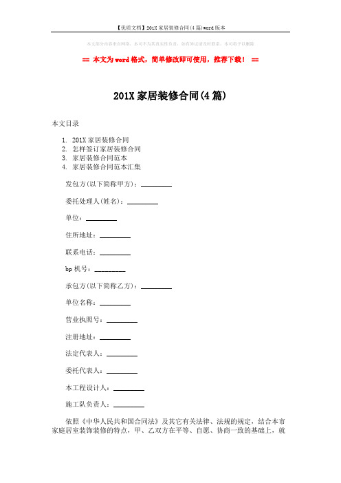 【优质文档】201X家居装修合同(4篇)word版本 (15页)