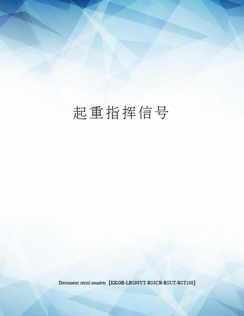 起重指挥信号