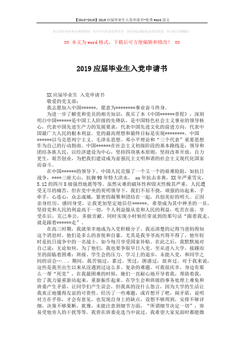 【2018-2019】2019应届毕业生入党申请书-优秀word范文 (3页)