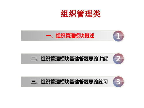 公务员面试组织管理类