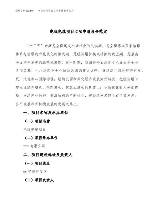 电线电缆项目立项申请报告范文