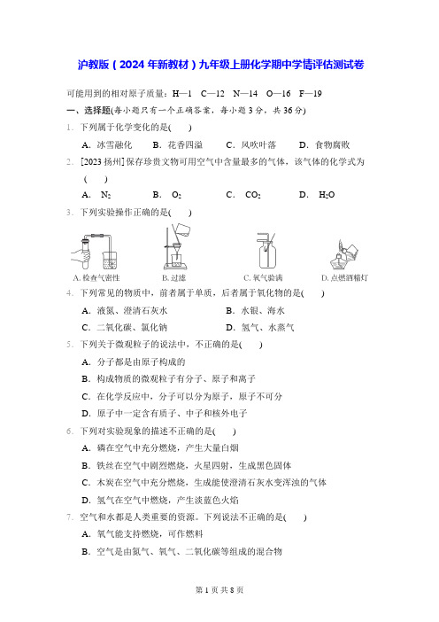 沪教版(2024年新教材)九年级上册化学期中学情评估测试卷(含答案)