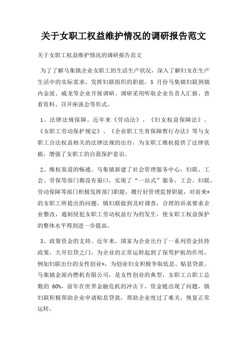 关于女职工权益维护情况的调研报告范文