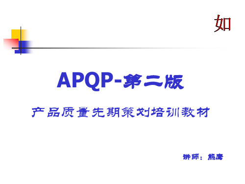 APQP第二版培训教材