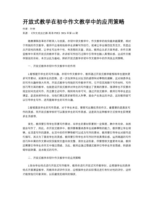 开放式教学在初中作文教学中的应用策略 