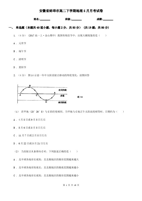 安徽省蚌埠市高二下学期地理5月月考试卷