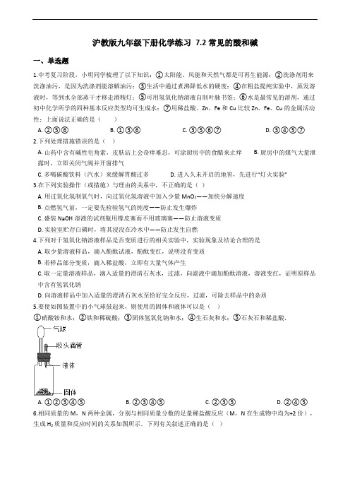 沪教版九年级下册化学练习 7.2常见的酸和碱