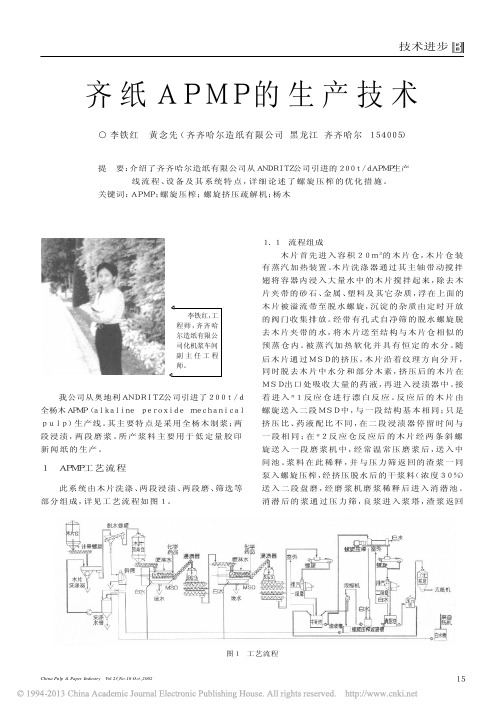 齐纸APMP的生产技术