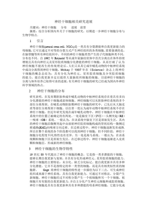 神经干细胞相关研究进展