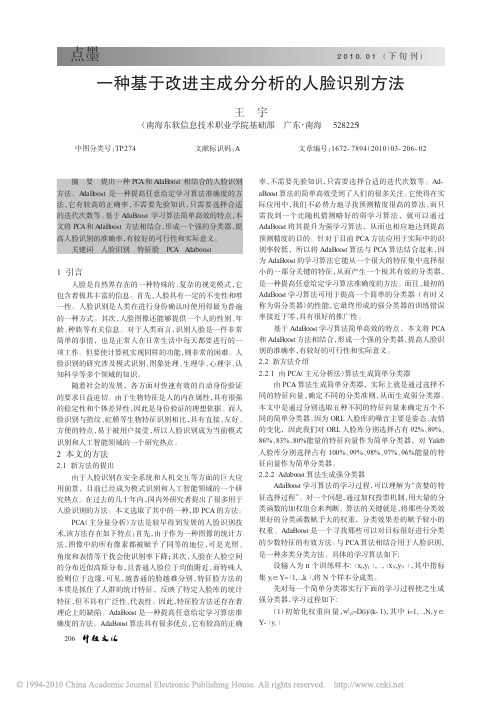 一种基于改进主成分分析的人脸识别方法