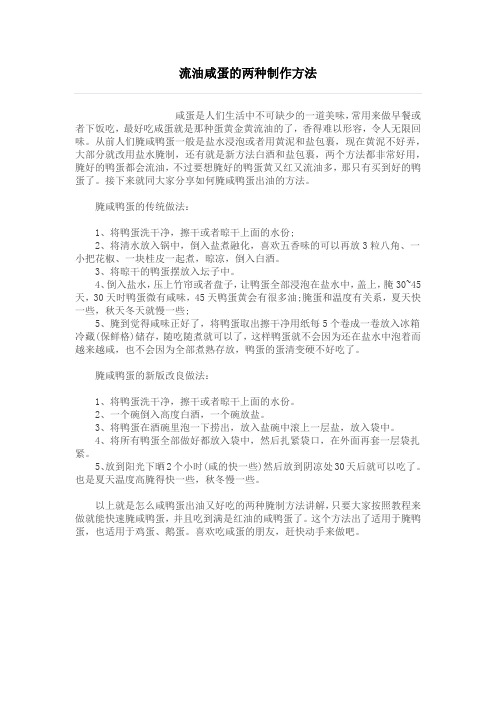 流油咸蛋的两种制作方法