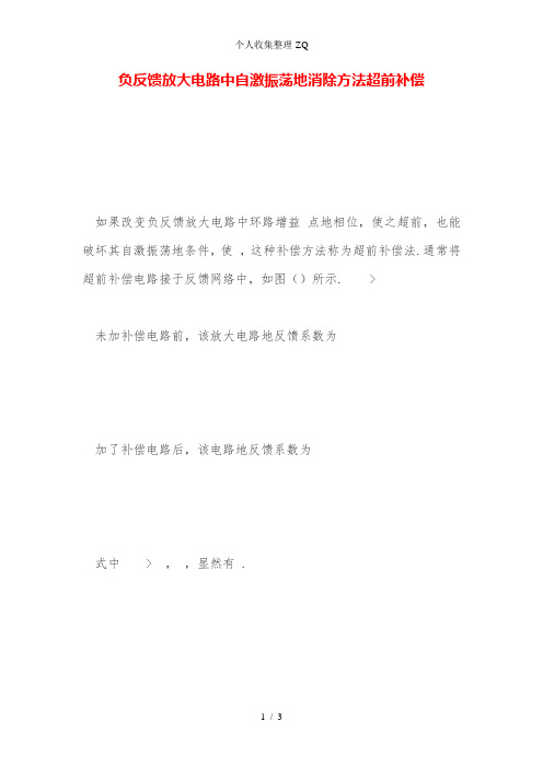 负反馈放大电路中自激振荡的消除方法--超前补偿