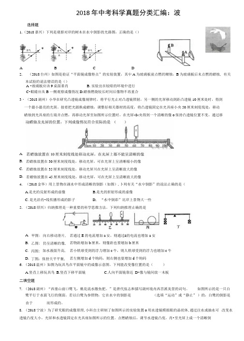 2018年中考科学真题分类汇编：波.docx