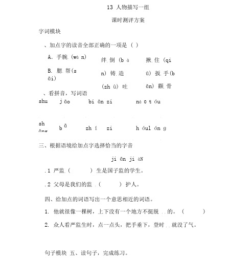 部编版五年级语文下册13《人物描写一组》课时测评卷含答案