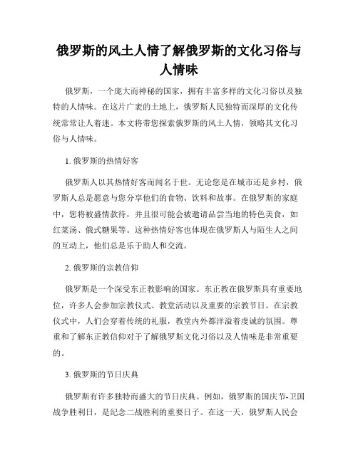 俄罗斯的风土人情了解俄罗斯的文化习俗与人情味