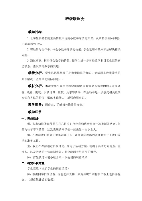 苏教版数学五年级上册 ● 班级联欢会(教案)