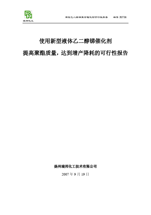 使用新型液体乙二醇锑催化剂提高聚酯