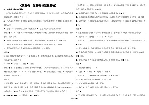 人教版九年级下册《碳酸钙、碳酸钠与碳酸氢钠》 专练