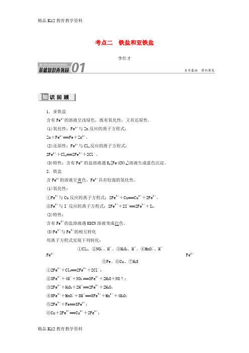 【配套K12】[学习]2019高考化学 第3章(金属及其化合物)第3节 铁及其化合物 考点(2)铁盐