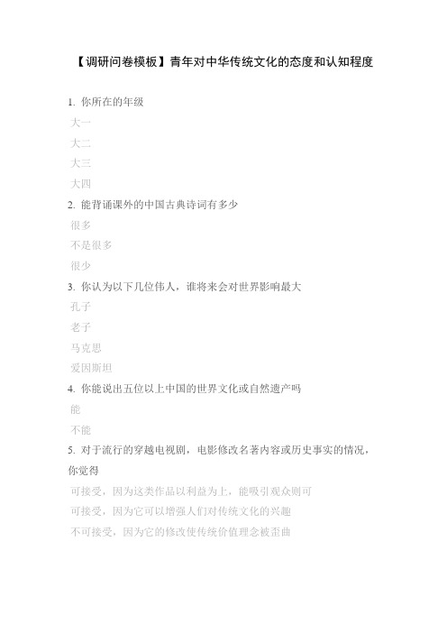 【调研问卷模板】青年对中华传统文化的态度和认知程度