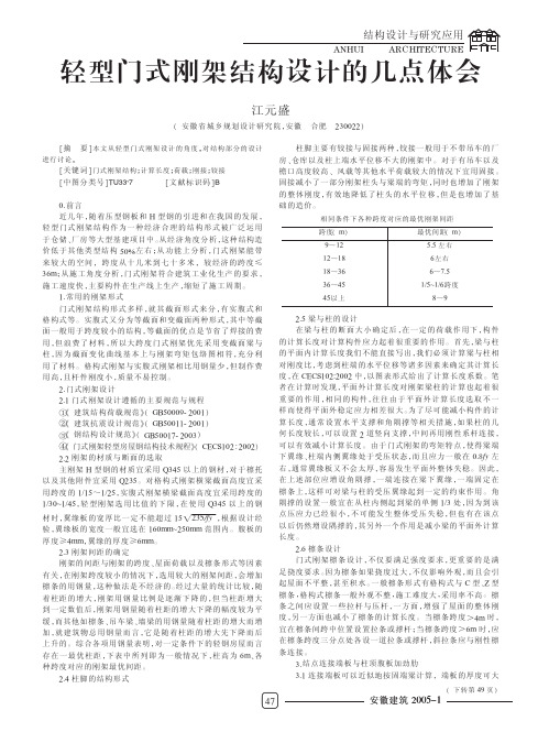 轻型门式刚架结构设计的几点体会