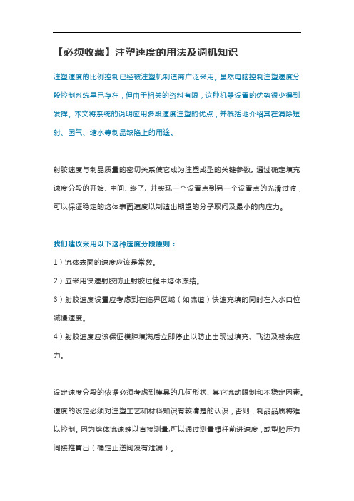注塑速度的用法及调机知识