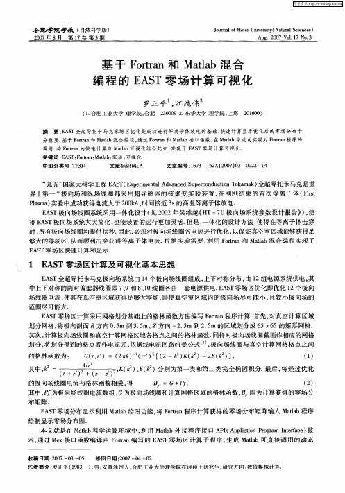基于Fortran和Matlab混合编程的EAST零场计算可视化