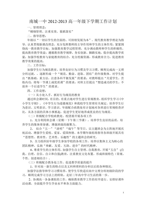 南城一中高一年级2012-2013工作计划