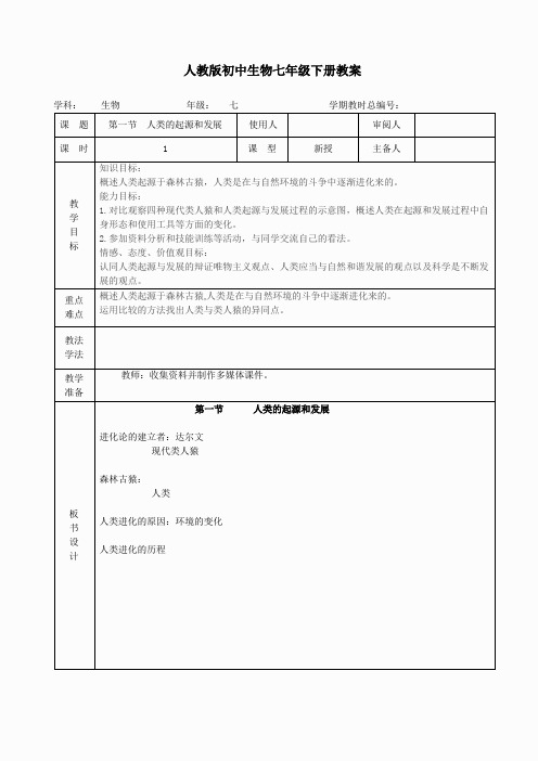 七年级生物《4-1-1人类的起源和发展》教案
