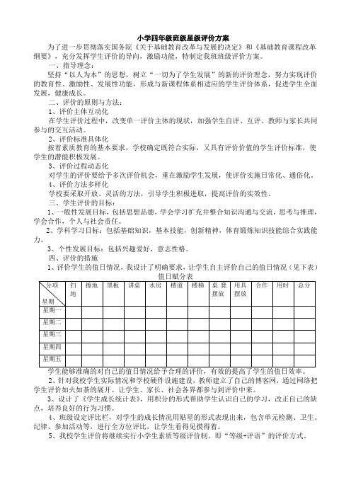 小学四年级班级星级评价方案