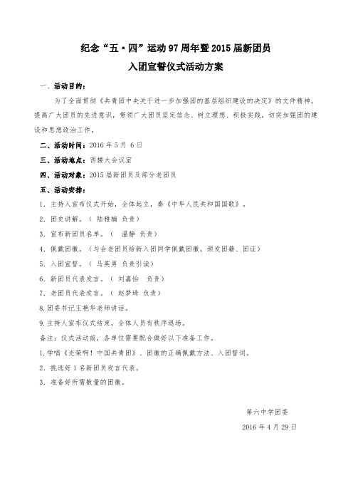 5.4入团宣誓仪式活动方案[1]