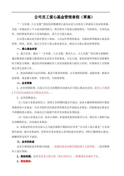 爱心基金管理章程