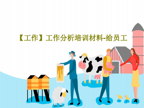 【工作】工作分析培训材料-给员工PPT文档27页