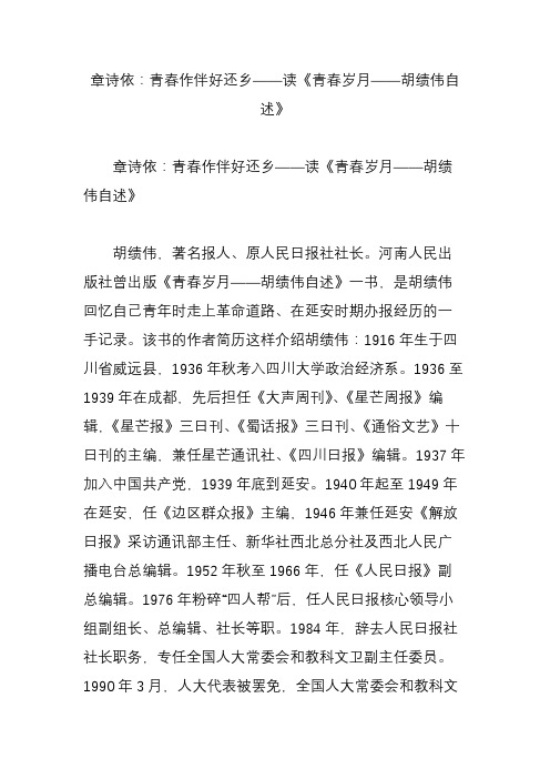 章诗依：青春作伴好还乡——读《青春岁月——胡绩伟自述》