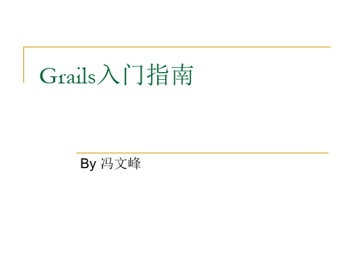Grails入门指南精品PPT课件