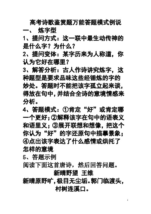 高考诗歌鉴赏题万能答题模式例说__评点