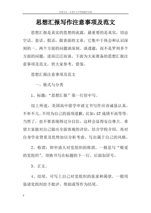 思想汇报写作注意事项及范文