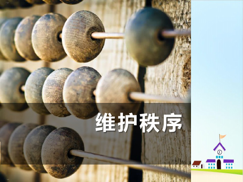 《维护秩序》PPT【精美版】