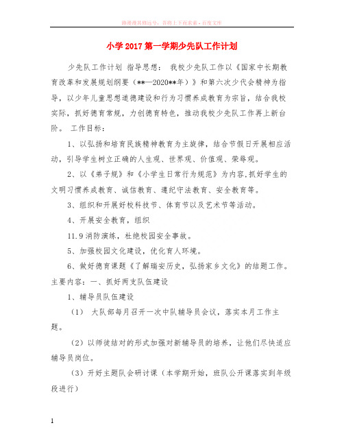 小学2017第一学期少先队工作计划