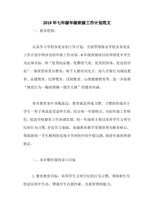 2019年七年级年级班级工作计划范文