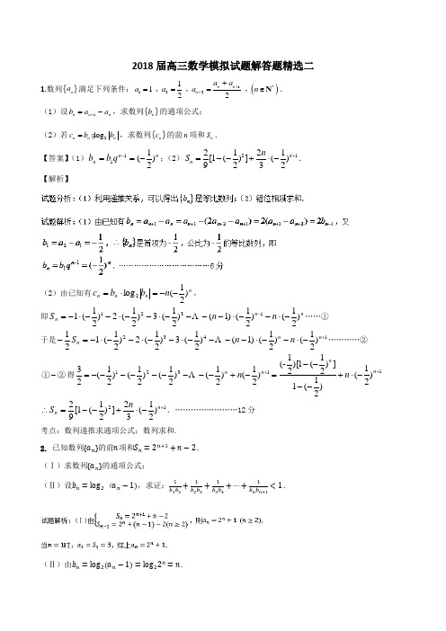 2018届高三数学模拟试题解答题精选二含答案