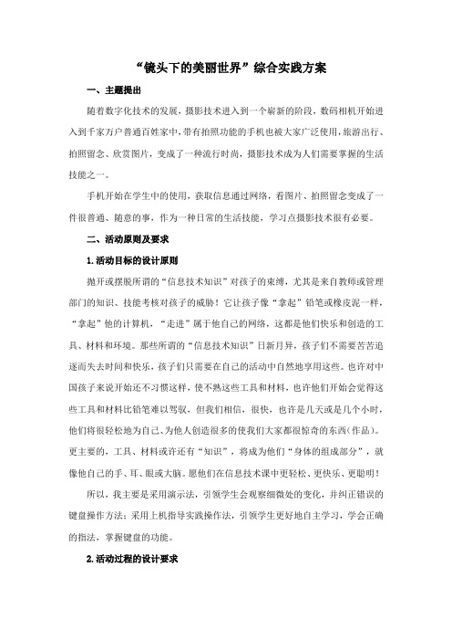 综合实践——镜头下的美丽世界