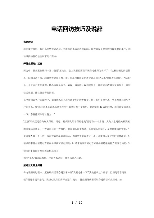 电话回访技巧及说辞
