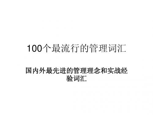 100个最流行的管理