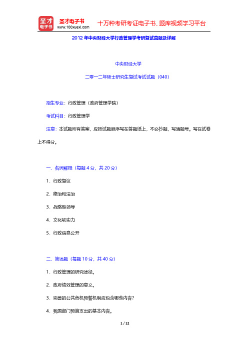 2012年中央财经大学行政管理学考研复试真题及详解【圣才出品】